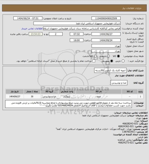 استعلام ادویه کاری یک کیلویی/30بسته