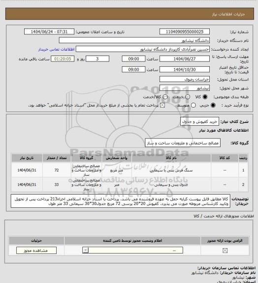 استعلام خرید کفپوش و جدول