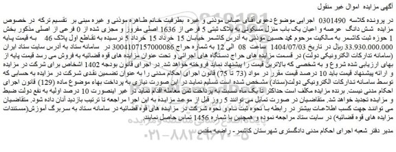 مزایده شش دانگ  عرصه و اعیان یک باب منزل مسکونی به پلاک ثبتی 5 فرعی از 1636 اصلی مفروز و مجزی شده از 0 فرعی از اصلی