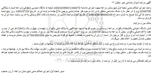 مزایده شش دانگ اعیانی یکبابخانه