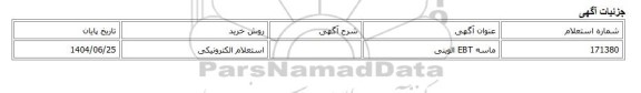 استعلام الکترونیکی، ماسه EBT الوینی