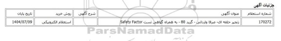 استعلام الکترونیکی، زنجیر حلقه ای- صرفا وارداتی - گرید 80 - به همراه گواهی تست Safety Factor