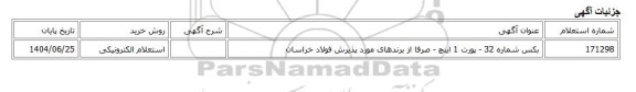 استعلام الکترونیکی، بکس شماره 32 - پورت 1 اینچ - صرفا از برندهای مورد پذیرش فولاد خراسان