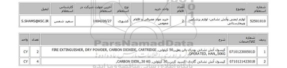 استعلام لوازم ایمنی وآتش نشانی- لوازم پزشکی وبیمارستانی