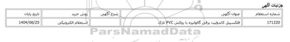 استعلام الکترونیکی، فلکسیبل کاندوئیت برقی گالوانیزه با روکش PVC نازک