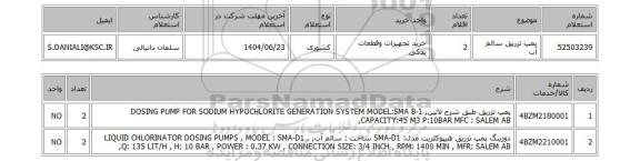 استعلام پمپ تزریق سالم آب