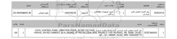 استعلام پنل کنترل محلی فیدر لرزشی