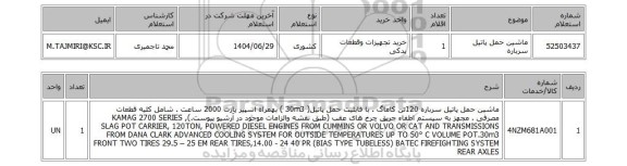 استعلام ماشین حمل پاتیل سرباره