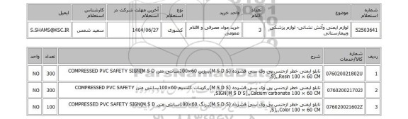 استعلام لوازم ایمنی وآتش نشانی- لوازم پزشکی وبیمارستانی