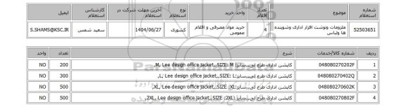 استعلام ملزومات ونوشت افزار اداری وشوینده ها ولباس