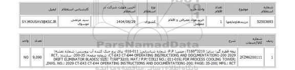 استعلام درزبندهاوعایقها