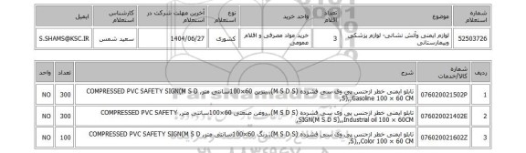 استعلام لوازم ایمنی وآتش نشانی- لوازم پزشکی وبیمارستانی
