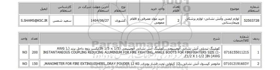 استعلام لوازم ایمنی وآتش نشانی- لوازم پزشکی وبیمارستانی