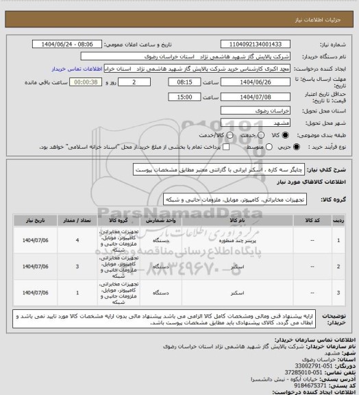 استعلام چاپگر سه کاره ، اسکنر  ایرانی با گارانتی معتبر مطابق مشخصات پیوست