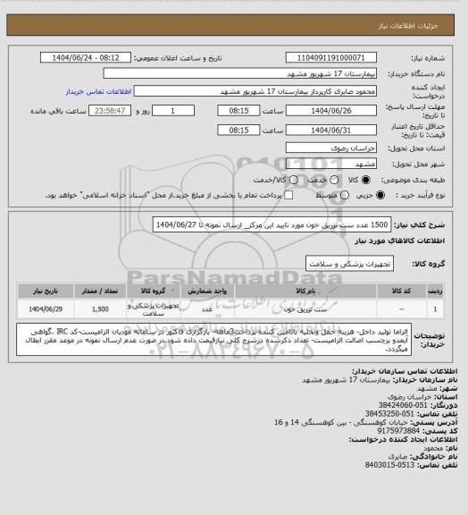 استعلام 1500 عدد ست تزریق خون مورد تایید این مرکز_ ارسال نمونه تا 1404/06/27