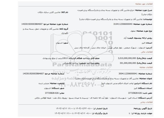 مزایده، ماشین آلات و تجهیزات بسته بندی و چاپ(دستگاه برش-لمینت-دایکات-چاپ)