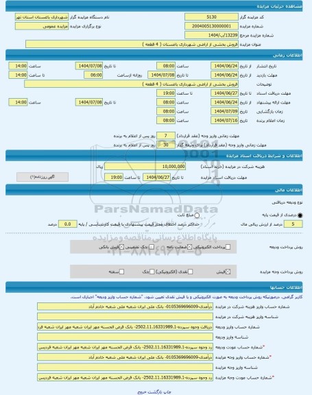 مزایده ، فروش بخشی از اراضی شهرداری باغستان ( 4 قطعه )  -مزایده زمین  - استان تهران