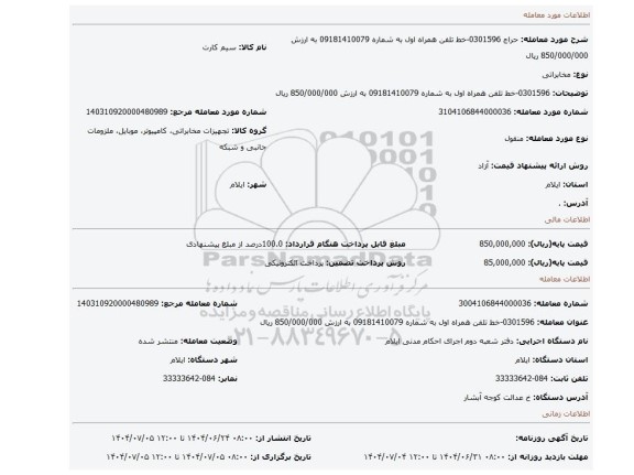 مزایده، 0301596-خط تلفن همراه اول به شماره 09181410079 به ارزش 850/000/000 ریال