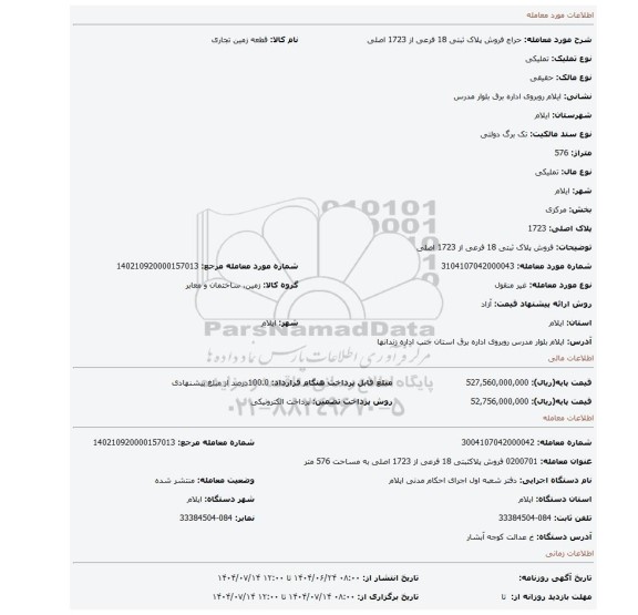 مزایده، فروش پلاک ثبتی 18 فرعی از 1723 اصلی