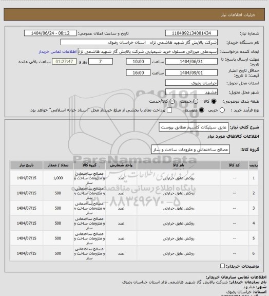 استعلام عایق سیلیکات کلسیم مطابق پیوست