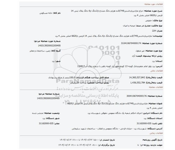 مزایده، مازادبربازداشتی0/749ده هزارم دانگ مشاع از3دانگ از6 دانگ پلاک ثبتی 14 فرعی از6620 اصلی بخش 4 یزد