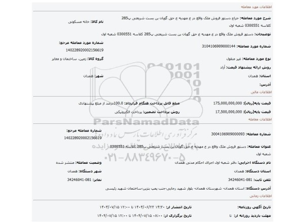 مزایده، دستور فروش ملک واقع در خ مهدیه خ حق گویان بن بست شریعتی پ285 کلاسه 0300551 شعبه اول