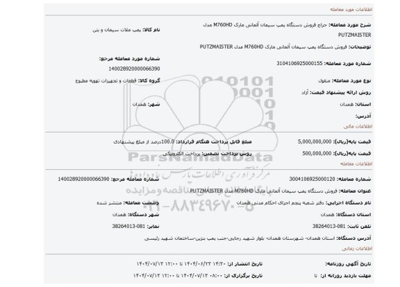 مزایده، فروش دستگاه پمپ سیمان آلمانی مارک M760HD مدل PUTZMAISTER