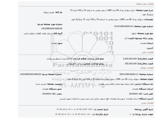مزایده، سواری رنو ال 90 مدل 1389 سفید روغنی به شماره 76 ج 149 ایران 72  پاریکینگ الوند