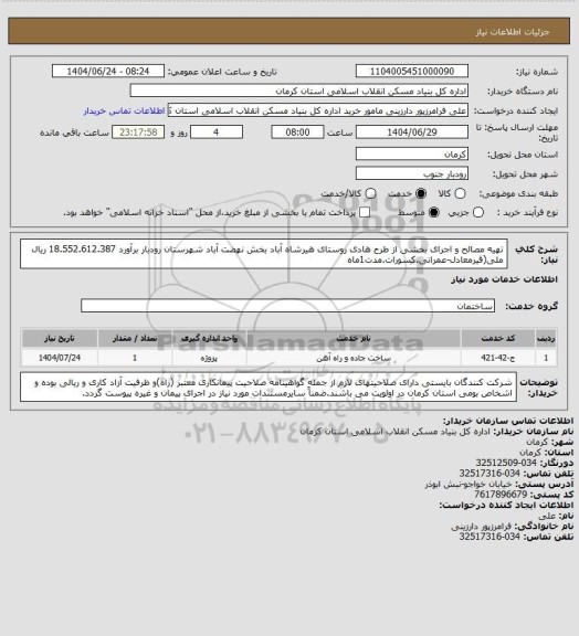 استعلام تهیه مصالح و اجرای بخشی از طرح هادی روستای هیرشاه آباد بخش نهضت آباد شهرستان رودبار برآورد 18.552.612.387 ریال ملی(قیرمعادل-عمرانی.کسورات.مدت1ماه