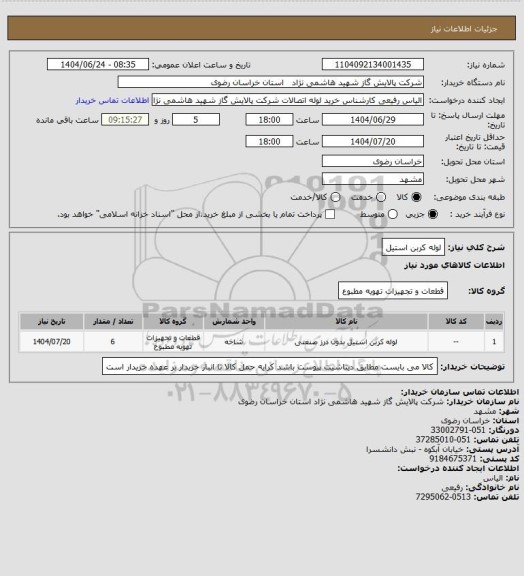 استعلام لوله کربن استیل