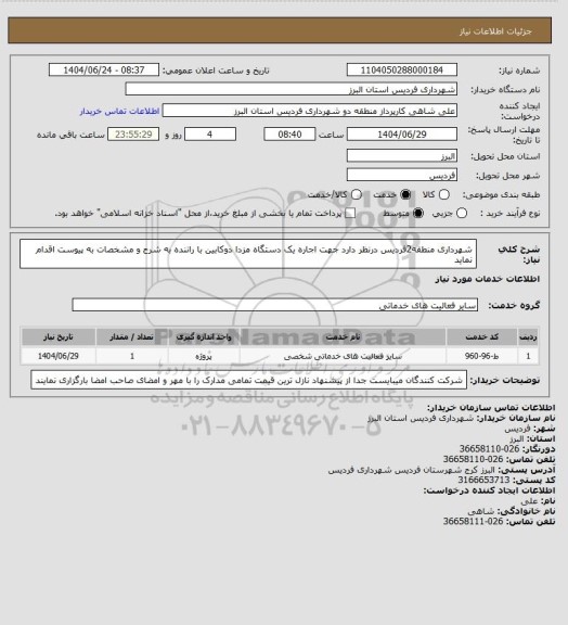 استعلام شهرداری منطقه2فردیس درنظر دارد جهت اجاره یک دستگاه مزدا دوکابین با راننده به شرح و مشخصات به پیوست اقدام نماید