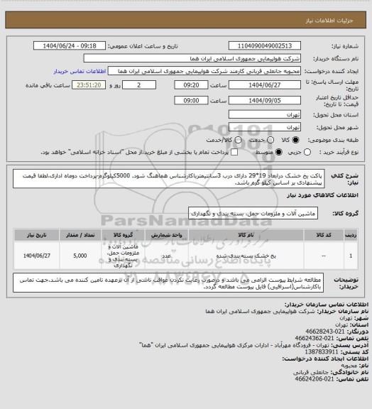 استعلام پاکت یخ خشک درابعاد 19*29 دارای درب 3سانتیمترباکارشناس هماهنگ شود. 5000کیلوگرم-پرداخت دوماه اداری،لطفا قیمت پیشنهادی بر اساس کیلو گرم باشد.