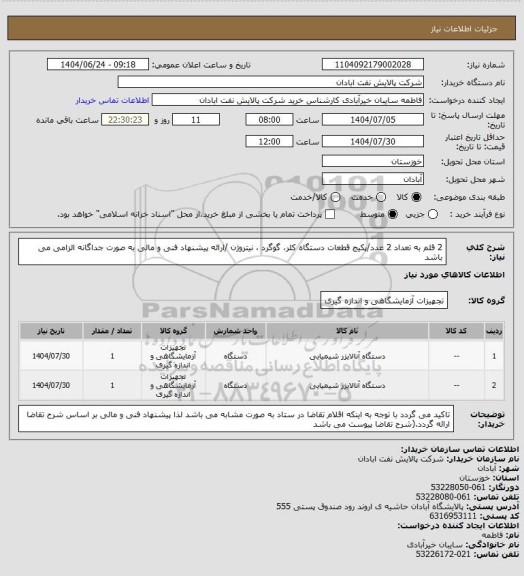 استعلام 2 قلم به تعداد 2 عدد/پکیج  قطعات دستگاه کلر، گوگرد ، نیتروژن /ارائه پیشنهاد فنی و مالی به صورت جداگانه الزامی می باشد