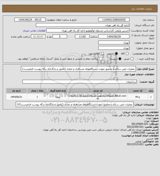 استعلام عملیات ایمن سازی و محصور نمودن ایستگاههای مسافری و نمازی (تکمیل و بارگذاری برگه پیوست الزامیست)