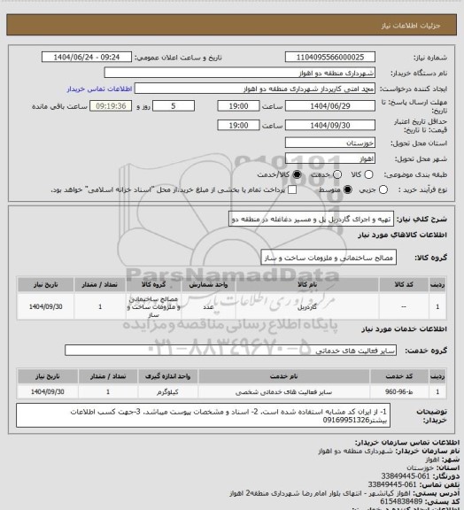 استعلام تهیه و اجرای گاردریل پل و مسیر دغاغله در منطقه دو