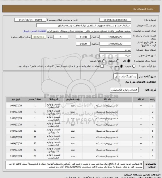 استعلام برد کولینگ وآی سی