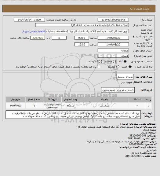 استعلام توربو فن دمنده