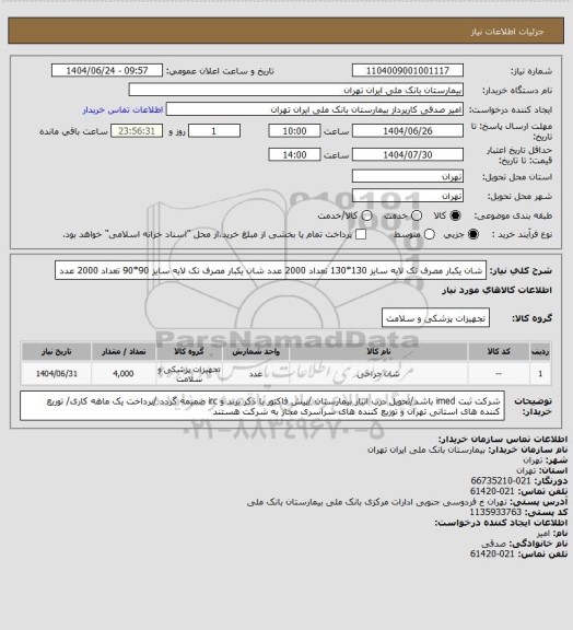 استعلام شان یکبار مصرف تک لایه سایز 130*130 تعداد 2000 عدد 
شان یکبار مصرف تک لایه سایز 90*90 تعداد 2000 عدد