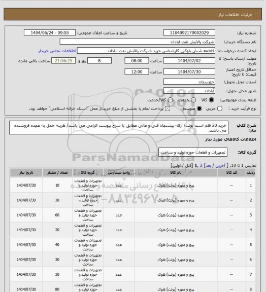 استعلام خرید 20 قلم استد بولت/ ارائه پیشنهاد فنی و مالی مطابق با شرح پیوست الزامی می باشد/ هزینه حمل به عهده فروشنده می باشد.