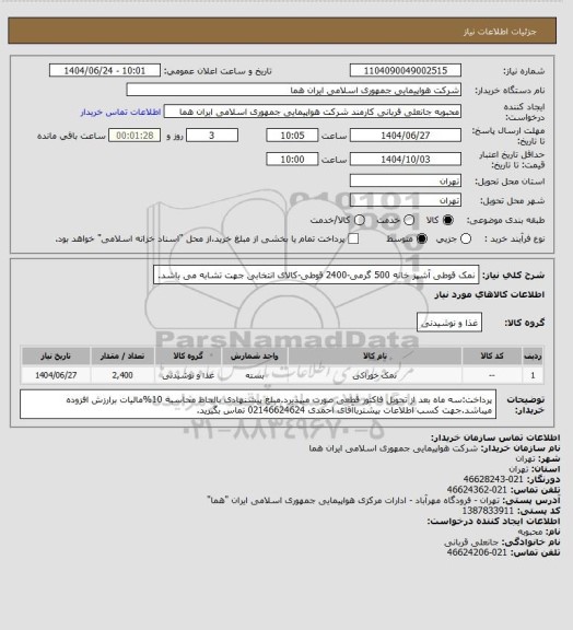 استعلام نمک قوطی آشپز خانه 500 گرمی-2400 قوطی-کالای انتخابی جهت تشابه می باشد.