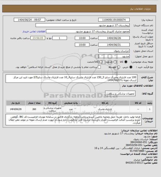 استعلام 100 عدد لارنژیال ماسک سایز 3_150 عدد لارنژیال ماسک سایز4_10 عدد لارنژیال ماسک سایز2/5 مورد تایید این مرکز
ارسال نمونه تا1404/06/27