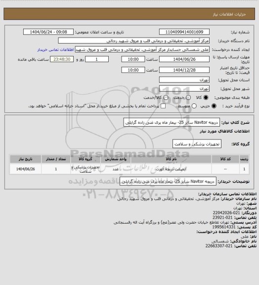 استعلام دریچه Navitor سایز 25- بیمار ماه پری غنی زاده گرایلی