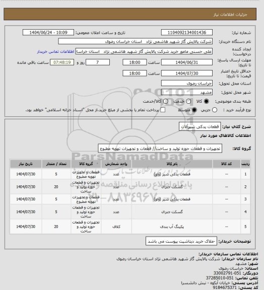 استعلام قطعات یدکی شیرآلات