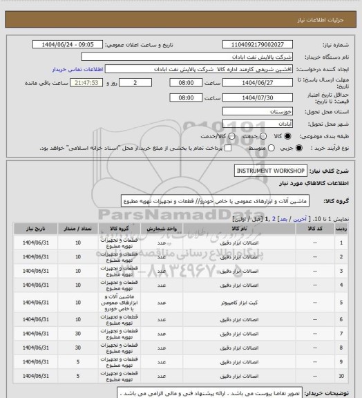 استعلام INSTRUMENT WORKSHOP