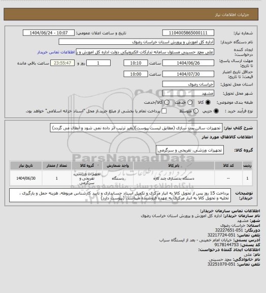 استعلام تجهیزات سالن بدن سازی (مطابق لیست پیوست)(بغیر ترتیب اثر داده نمی شود و ابطال می گردد)