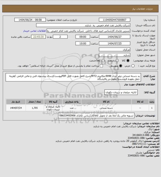 استعلام پد دسته صندلی نیلپر مدل 909E،مکانیزم MT2/شرح کامل بصورت فایل PDFپیوست/ارسال پیشنهاد فنی و مالی الزامی /هزینه حمل بعهده فروشنده/تحویل در پالایشگاه