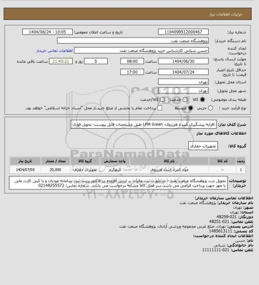 استعلام افزایه پیشگیری کننده هرزروی- LPM Green  طبق مشخصات فایل پیوست- تحویل فوری