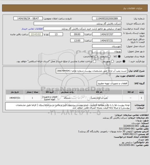 استعلام تست پمپ آب لزاما  طبق مشخصات پیوست شماره تقاضا 3067844041