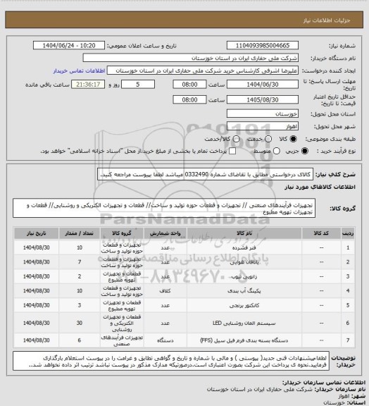 استعلام کالای درخواستی مطابق با تقاضای شماره   0332490     میباشد لطفا بپیوست مراجعه کنید.