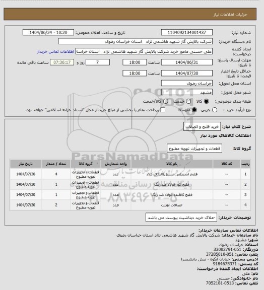استعلام خرید فلنج و اتصالات